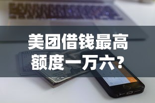 美团借钱最高额度一万六？公布5个大学生网贷平台