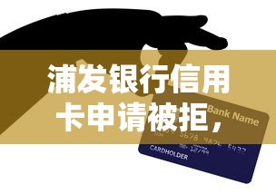 浦发银行信用卡申请被拒，整理五个62岁网贷平台