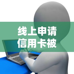 线上申请信用卡被拒线下：分享5个正规贷款平台排名不分先后
