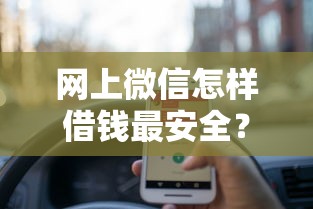 网上微信怎样借钱最安全？整合5个末成年借钱平台
