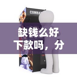 缺钱么好下款吗，分享五个网上黑口子容易下款的