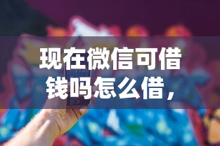 现在微信可借钱吗怎么借，整理五个黑名单平台可以贷款