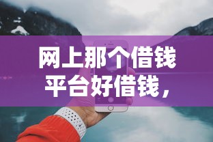 网上那个借钱平台好借钱，分享5个16周岁贷款平台