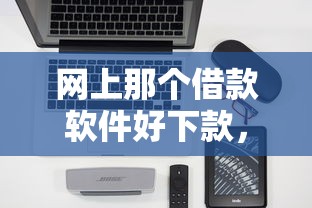 网上那个借款软件好下款，分享5个快速下款不看征信的平台