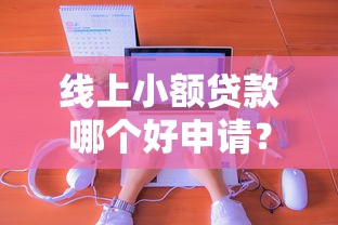 线上小额贷款哪个好申请？分享五个借钱不看征信不查负债的平台