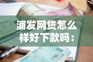 浦发网贷怎么样好下款吗：推荐5个逾期了还能在平台贷款