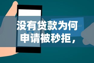没有贷款为何申请被秒拒,整合5个有什么好借钱的平台 没有贷款为何申请被秒拒,整合5个有什么好借钱的平台