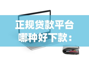 急用钱无视黑户跟征信：整合5个2020年12月好下款的口子