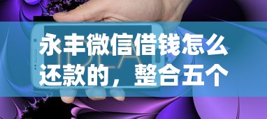 永丰微信借钱怎么还款的，整合五个不用芝麻分能借的app