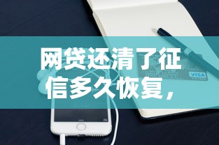 网贷还清了征信多久恢复，整理五个手机支付宝小额贷款的平台