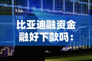 比亚迪融资金融好下款吗：整合五个借钱平台不看征信容易通过的