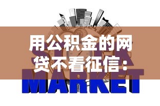 用公积金的网贷不看征信：整理5个短期网贷平台哪些好借