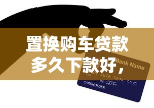 置换购车贷款多久下款好，整合5个网贷黑户必过软件