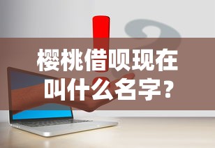 樱桃借呗现在叫什么名字？推荐五个最容易贷款的平台