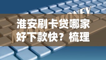 淮安刷卡贷哪家好下款快？梳理5个小额短期用钱好平台