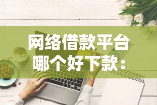 借钱呗加微信是真的吗，整合5个半夜秒下款高炮口子