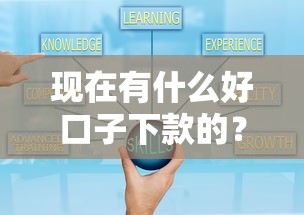 现在有什么好口子下款的？梳理五个黑户能下200的小贷口子