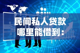 民间私人贷款哪里能借到：整合五个网贷平台排行榜