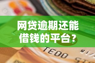 网贷逾期还能借钱的平台？试试这5个贷款7天的平台