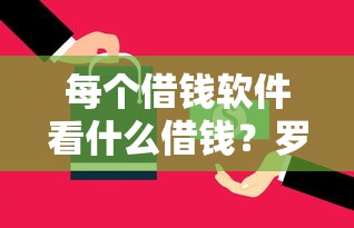 每个借钱软件看什么借钱？罗列5个很多平台不能下款还其他平台