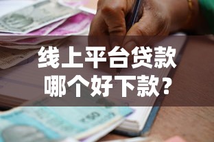 线上平台贷款哪个好下款？公布5个借款平台可以给黑户当前有逾期的借款一万