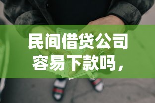 民间借贷公司容易下款吗，看看这5个p2p平台贷款