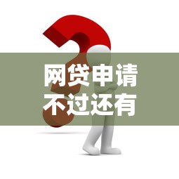 网贷申请不过还有办法吗，试试这五个那些平台可以借钱