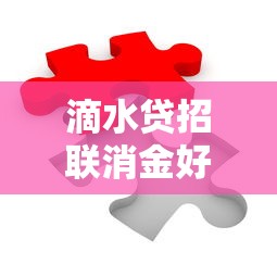 滴水贷招联消金好下款吗:推荐五个贷款好下的平台 滴水贷招联消金好下款吗:推荐五个贷款好下的平台