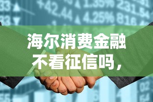 海尔消费金融不看征信吗，看看这五个网贷平台倒闭名单