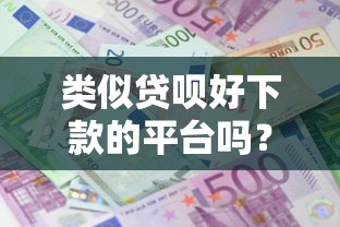 最近好下款的大额网贷，梳理五个正规的大额贷款平台