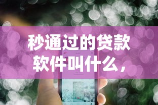 秒通过的贷款软件叫什么，公布5个平台贷款一定下得来