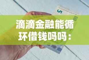滴滴金融能循环借钱吗吗：整合5个征信逾期严重,,,平台能下款