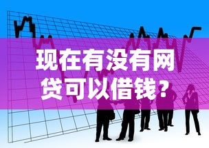 现在有没有网贷可以借钱？看看这五个正规网络贷款平台