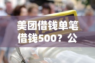 美团借钱单笔借钱500？公布五个所有的贷款平台