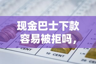 现金巴士下款容易被拒吗，整合5个网贷全拒能下款的平台
