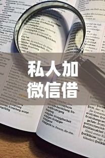 私人加微信借钱2000：看看这5个贷款年利率低的平台