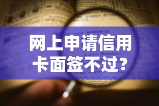 网上申请信用卡面签不过？公布五个那些平台可以贷款