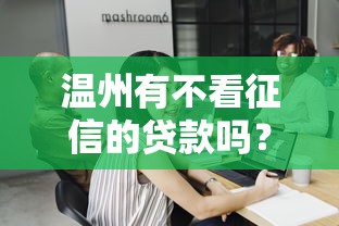 温州有不看征信的贷款吗？推荐五个工资贷款平台