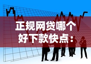 正规网贷哪个好下款快点：看看这5个十八岁贷款平台