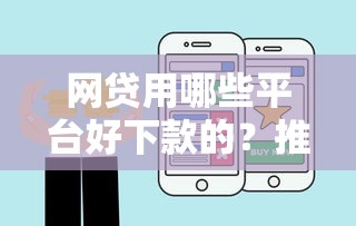 网贷用哪些平台好下款的？推荐五个征信花居然都下款了的平台