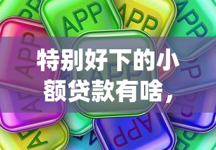 特别好下的小额贷款有啥,试试这5个不用芝麻分能借的app 特别好下的小额贷款有啥,试试这5个不用芝麻分能借的app