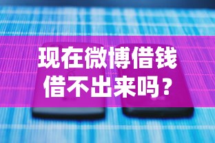 现在微博借钱借不出来吗？公布5个个人对个人贷款平台