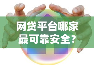 微信快递员的借钱可靠吗：分享5个比较容易过的贷款平台