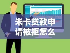 米卡贷款申请被拒怎么办：整合五个有什么像安逸花这种软件