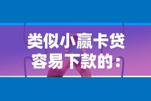 类似小赢卡贷容易下款的：分享五个网贷平台大全
