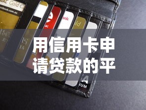 用信用卡申请贷款的平台？公布5个网贷平台监管投诉电话
