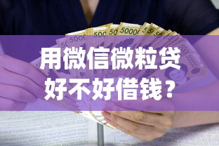 微信有没有谁都能借钱的，看看这5个正规贷款平台