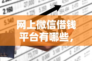 网上微信借钱平台有哪些，罗列5个网贷平台哪些不上征信