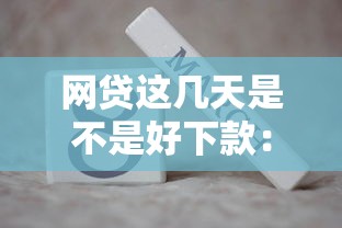 网贷这几天是不是好下款：试试这五个十八岁可以借钱的平台