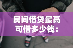 民间借贷最高可借多少钱：整合5个不看年龄征信负债的软件